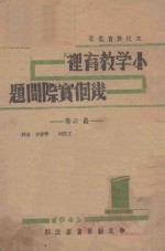 小学教育里几个实际问题