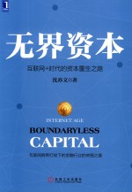 无界资本 互联网+时代的资本重生之路