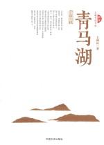 青马湖 长篇小说