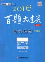 高考数学 第二关 核心题 文科版