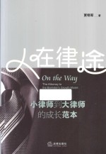 人在律途 小律师到大律师的成长范本