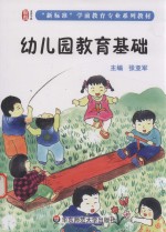 幼儿园教育基础