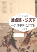 读成语·识天下 走进中国传统文化 名利篇 2