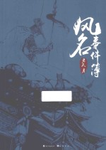 风名事件簿