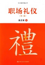礼仪面对面丛书 职场礼仪