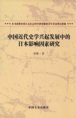 中国近代史学兴起发展中的日本影响因素研究