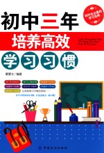 初中三年,培养高效学习习惯
