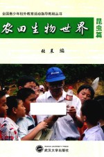 全国青少年校外教育活动指导教程丛书 农田生物世界 昆虫篇