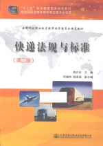 快递法规与标准 第2版