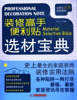 装修高手便利贴 选材宝典