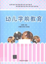 幼儿学前教育