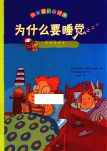 为什么要睡觉 新版