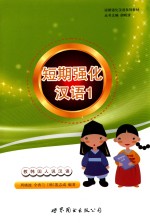 短期强化汉语 1
