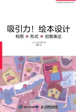 吸引力!绘本设计 构思×形式×创意表达