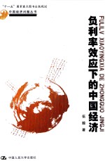 中国经济问题丛书 负利率效应下的中国经济