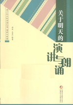 青少年文体活动丛书 关于明天的演讲与朗诵