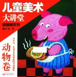 油画棒系列 动物卷
