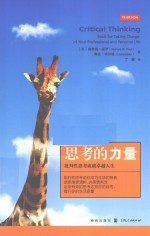 思考的力量 批判性思考成就卓越人生