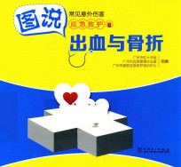 图说常见意外伤害应急救护 出血与骨折