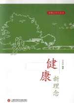 健康新理念