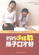 妈妈这样教,孩子口才好