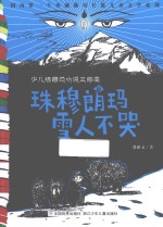 少儿版藏地小说三部曲 珠穆朗玛雪人不哭