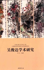 吴俊达学术研究 中国文联文艺评论工程 中国画发展风格取向及其案例研究