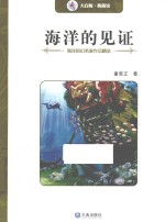 海洋的见证