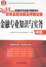 2014年度全国经济专业技术资格考试历年真题详解及押题试卷-金融专业知识与实务 中级