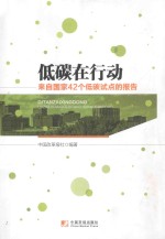 低碳在行动 来自国家42个低碳试点的报告