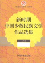 新时期中国少数民族文学作品选集 土族卷