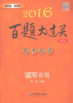 高考英语 读写百题