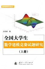 全国大学生数学建模竞赛试题研究 上
