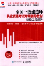 全国一级建造师执业资格考试专用辅导教材 建设工程经济 教材精解(图解版)+题库解析+历年真题+押题预测