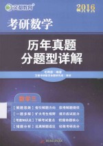 2016考研数学历年真题分题型详解 数学三