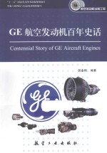 GE航空发动机百年史话