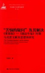 马克思主义研究论库 “苦恼的疑问”及其解决 《莱茵报》-《德法年鉴》时期马克思文献及思想再研究