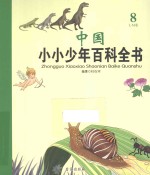 中国小小少年百科全书 8 L-M卷