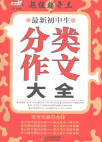 最新初中生分类作文大全