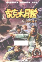 虎克大冒险 4 海岛鬼火