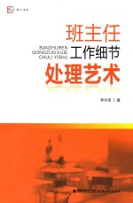 班主任工作细节处理艺术