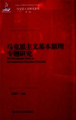 马克思主义基本原理专题研究