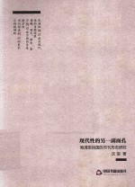 现代性的另一副面孔 晚清至民国的书刊形态研究