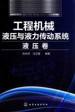 工程机械液压与液力传动系统 液压卷