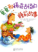 爸爸那稀奇古怪的睡前故事