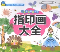 指印画大全