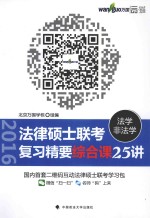 法律硕士(法学/非法学)联考复习精要 综合课25讲