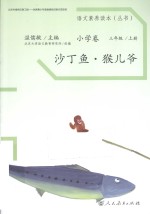 语文素养读本 小学卷 三年级 上 沙丁鱼·猴儿爷