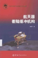 航天器着陆缓冲机构