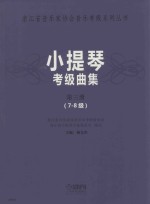 小提琴考级曲集 第3册 7-8级